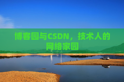 博客园与CSDN，技术人的网络家园